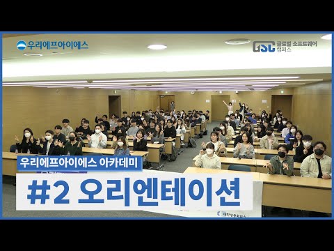 우리FISA 교육시작 전 오리엔테이션 