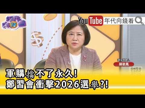精彩片段》《陈敏凤:对 国民党 来讲是风险之旅...》【年代向钱看】2026.04.06@ChenTalkShow