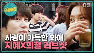 [#인생술집] 화해의 러브샷하는 서지혜X희철🍻 지금 이 순간 김희철이 세상에서 제일 부러워(•̩̩̩̩＿•̩̩̩̩) 서지혜 진짜 매력이 오조오억개,, 내꺼하자..│#디글