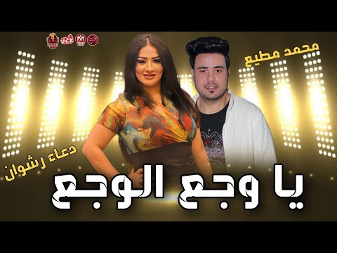 يا وجع الوجع انا ايدي مشققه من الشقا دعاء رشوان توزيع محمد مطيع 2023