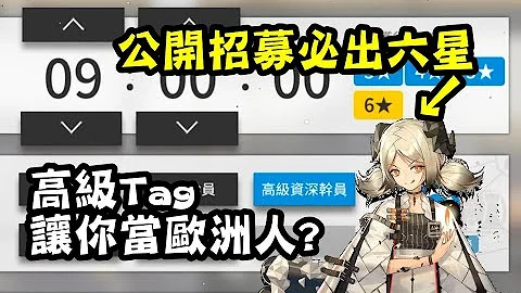 【明日方舟】公開招募必出六星!? 高級Tag讓你當歐洲人~ - 天天要聞