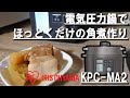 電気圧力鍋でほっとくだけの角煮作り[IRIS OHYAMA KPC-MA2]【マストバイ！】