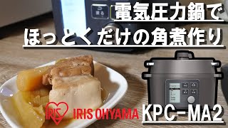 電気圧力鍋でほっとくだけの角煮作り[IRIS OHYAMA KPC-MA2]【マストバイ！】