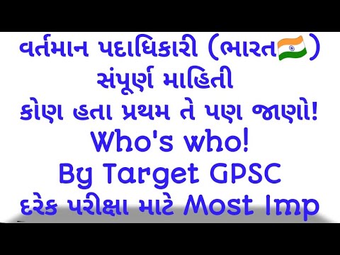 ભારત સરકારના મહત્વ ના પદાધિકારી•Bharat na imp hoddedaro/padadhikari