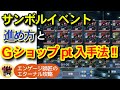 今回のGショップpt効率は？サンボルイベの進め方！！＜エンゲージ師匠のジージェネエターナル攻略＞