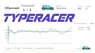 МЕГА-СКОРОСТЬ 914 зн/мин на TYPERACER.RU by Oxanette