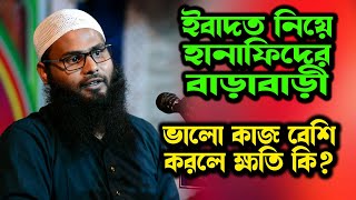 ইবাদতে মাযহাবীদের বাড়াবাড়ি । Br Rahul Hossain Ruhul Amin । ব্রাদার রাহুল হোসেন (রুহুল আমিন)