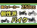 【バイク】250ccの個性派バイクを知ってほしい