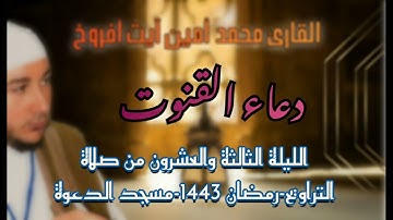 دعاء القنوت - رمضان 1443- القارئ محمد أمين آيت أفروخ