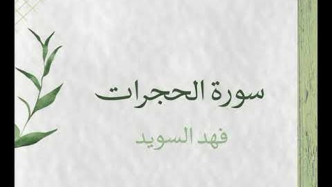 تلاوة من سورة الحجرات ليلة ٣ رمضان🌱