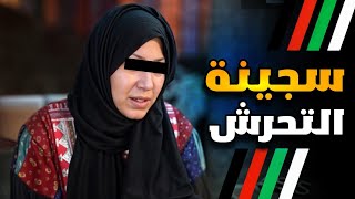 سجن عكاشة.. قصة خديجة المحكومة بـ 30 سنة بتهمة القت،ل العمد لمشغلها