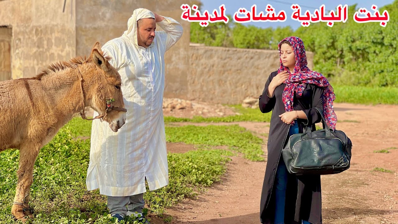 بنت العروبية جات لمدينة عند خالتها صدق ولدها طامع فيها وباغي…ومعرفش بلي غادا..شاهد ماذا وقع