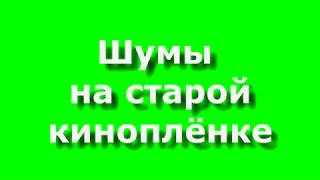 Футажи На Зелёном Фоне Шумы На Старой Плёнке Хромакей