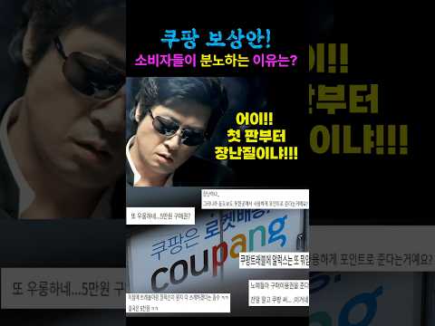 205 쿠팡 보상안 소비자들이 분노하는 이유는? #쿠팡 #김범석 #보상안 #사과 #이슈 #화제 #정보 #분노 #낚시 #신뢰 #쇼핑 #청문회#로켓배송#쿠팡이츠#쿠팡트래블#알럭스