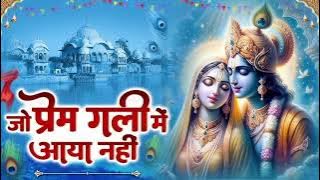 जो प्रेम गली में आए नहीं। Jo Prem Gali Me Aaye Nhi । Swati Mishra । #bhajan #video