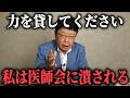 【北村晴男】医療業界の闇に踏み込みます、、この話をすると 医師会から潰されるかもしれません【日本保守党】