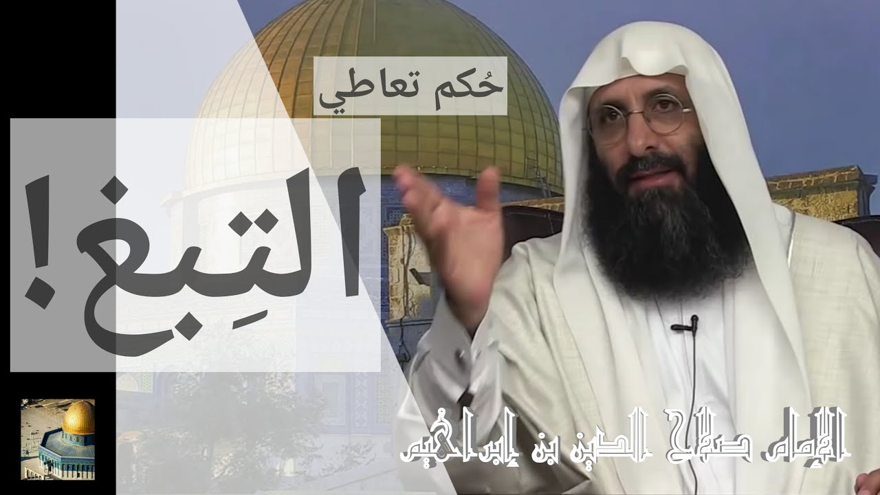 حكم تعاطي التبغ. الإمام صلاح الدين بن إبراهيم