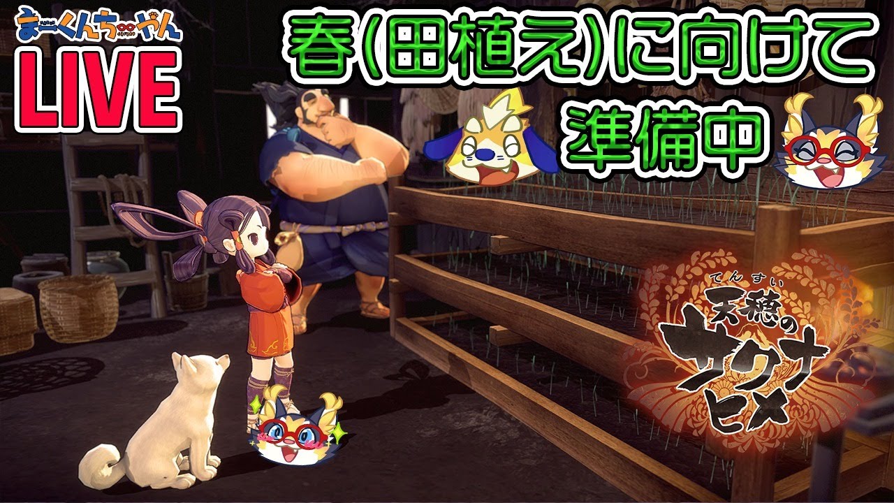 天穂のサクナヒメ 7 実家で米を育てている私がゲームでも稲作するぞ Ps4 Youtube 天穂のサクナヒメ 7 実家で米を育てている私がゲームでも稲作するぞ Ps4 Youtube