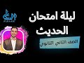 ٧ امتحانات لو حفظتهم تقفيل الحديث للصف الثاني الثانوي 