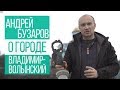 Андрей Бузаров о городе Владимир-Волынский