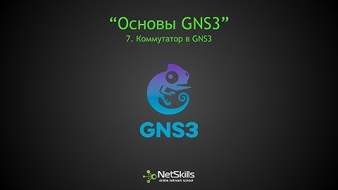 7.Основы GNS3. Коммутатор в GNS3