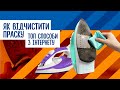 Як відчистити праску / Как почистить утюг? Перевіряємо популярні способи чищення прасок!