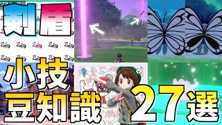 【ポケモン剣盾】小技・豆知識まとめ 知っておくと得する【ゆっくり解説実況】【ポケットモンスター ソード・シールド】