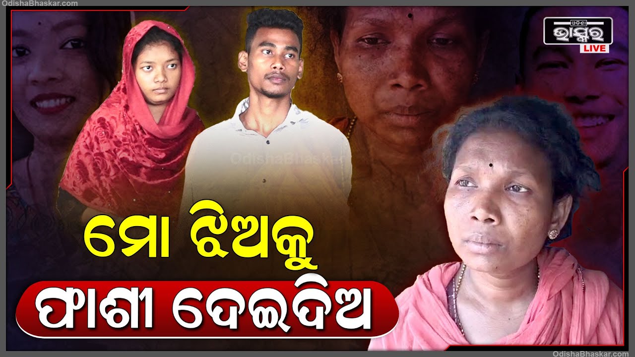 ଆମ ମୁହଁରେ କଳା ବୋଳି ଦେଇଗଲା..ଏମିତି କା ଝିଅ ମୋର ଦରକାର ନାହିଁ..ତାକୁ ଦଣ୍ଡ ଦେବା ନିହାତି ଦରକାର