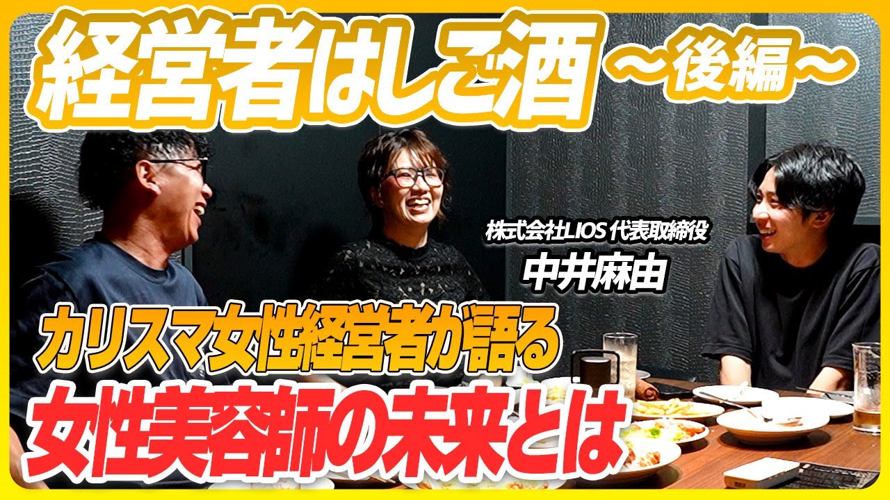 【女性美容師の未来】カリスマ女性経営者が語る今後とは｜経営者はしご酒後編 - YouTube