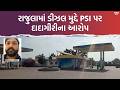 રાજુલામાં ડીઝલ મુદ્દે PSI પર દાદાગીરીના આરોપ, અરજી દાખલ