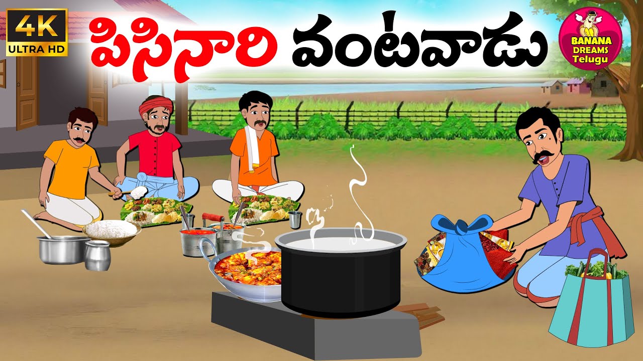 పిసినారి వంటవాడు | Telugu moral stories | Telugu stories | Telugu Kathalu | Neethi kathalu