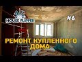 House flipper #6 Ремонт купленного дома