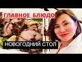 МЕНЮ HA НОВОГОДНИЙ СТОЛ .  ГЛАВНОЕ БЛЮДО. НОГА ЯГНЁНКА  В ГРАНАТОВОЙ ПАТОКЕ. ROASTED LEG OF LAMB .