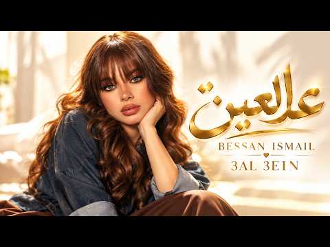 عالعين - بيسان اسماعيل | Bessan Ismail - 3AL 3EIN 2026 ❤️ أغاني عربية جديدة | Arabic Pop Hits | Bass