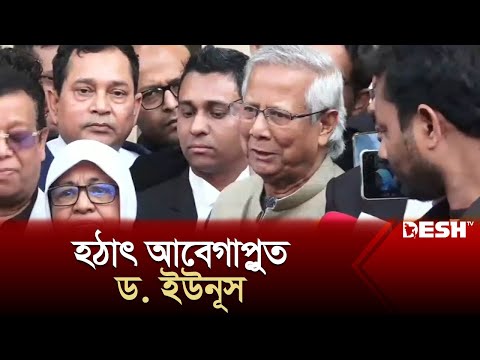 আদালতে হঠাৎ আবেগাপ্লুত ড. ইউনূস | Muhammad Yunus | News | Desh TV