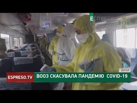 COVID-19 офіційно скасовано