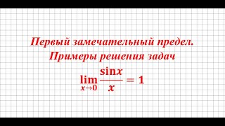 картинка: Первый замечательный предел. Примеры решения задач.