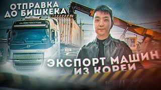 Экспорт Автомобилей из Южной Кореи в Россию и страны СНГ. Отправка через Кыргизстан.