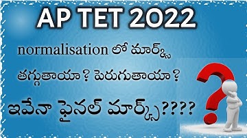 ap tet 2022.. నార్మలైజేషన్లో మార్క్స్ పెరుగుతాయా తగ్గుతాయ????