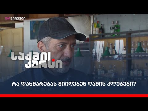 რა დახმარებას მიიღებენ ღამის კლუბები?