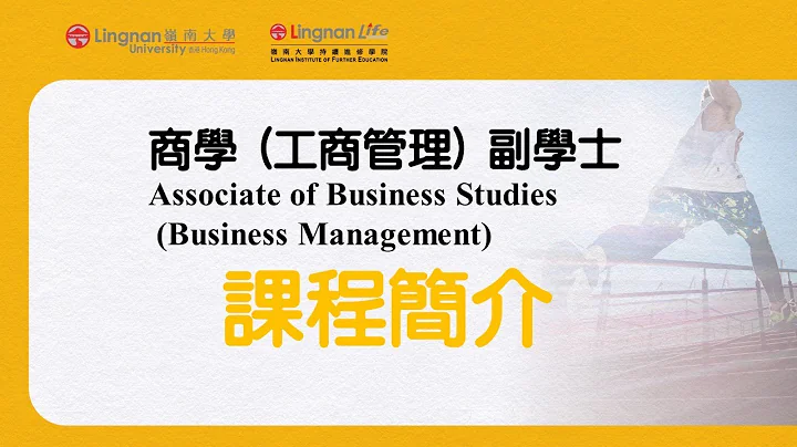 嶺南LIFE 商學 (工商管理) 副學士【Associate of Business Studies (Business Management)】課程簡介 - 天天要聞