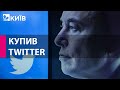 Ілон Маск купив Twitter за 44 млрд доларів