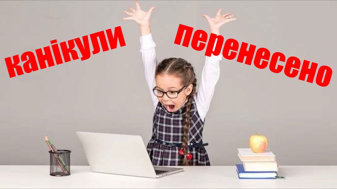 Канікули перенесено!