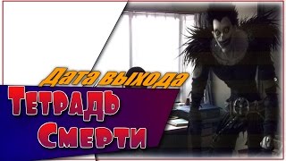 Тетрадь Смерти Дата Выхода Полнометражной Ленты Тетрадь Смерти Дата Выхода Полнометражной Ленты