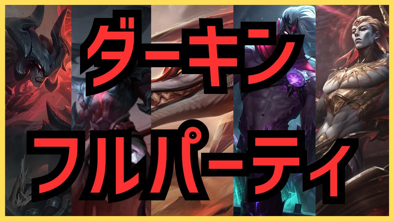 【LoL】全員ダーキンでパーティ組んだ結果がこちらｗｗｗｗ【リーグオブレジェンド】