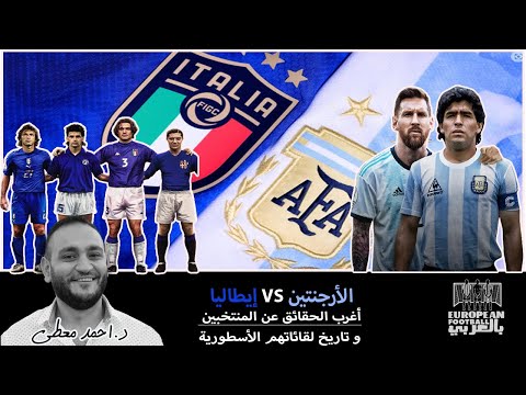 الارجنتين وايطاليا...أغرب الحقائق عن المنتخبين.. و أهم المباريات في تاريخهم معا 🔥