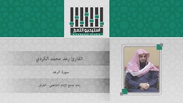 ترتيل بصوت القارئ رعد الكردي ll لسورة الرعد كاملة Surat Al-raad