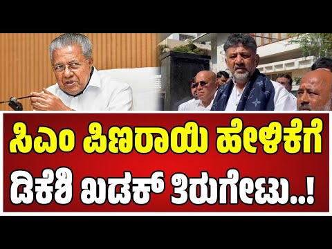 DK Shivakumar Fumes Against Kerala CM : ಕೇರಳ ಸಿಎಂ ಪಿಣರಾಯಿ ವಿರುದ್ಧ ಡಿಕೆ ಶಿವಕುಮಾರ್ ಆಕ್ರೋಶ..!