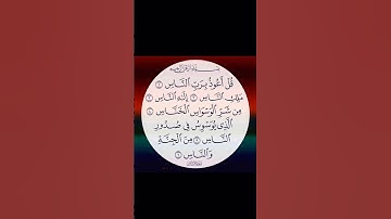 سورة الناس بصوت الشيخ مشاري بن راشد العفاسي