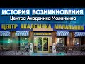 История возникновения центра академика Маланьина.